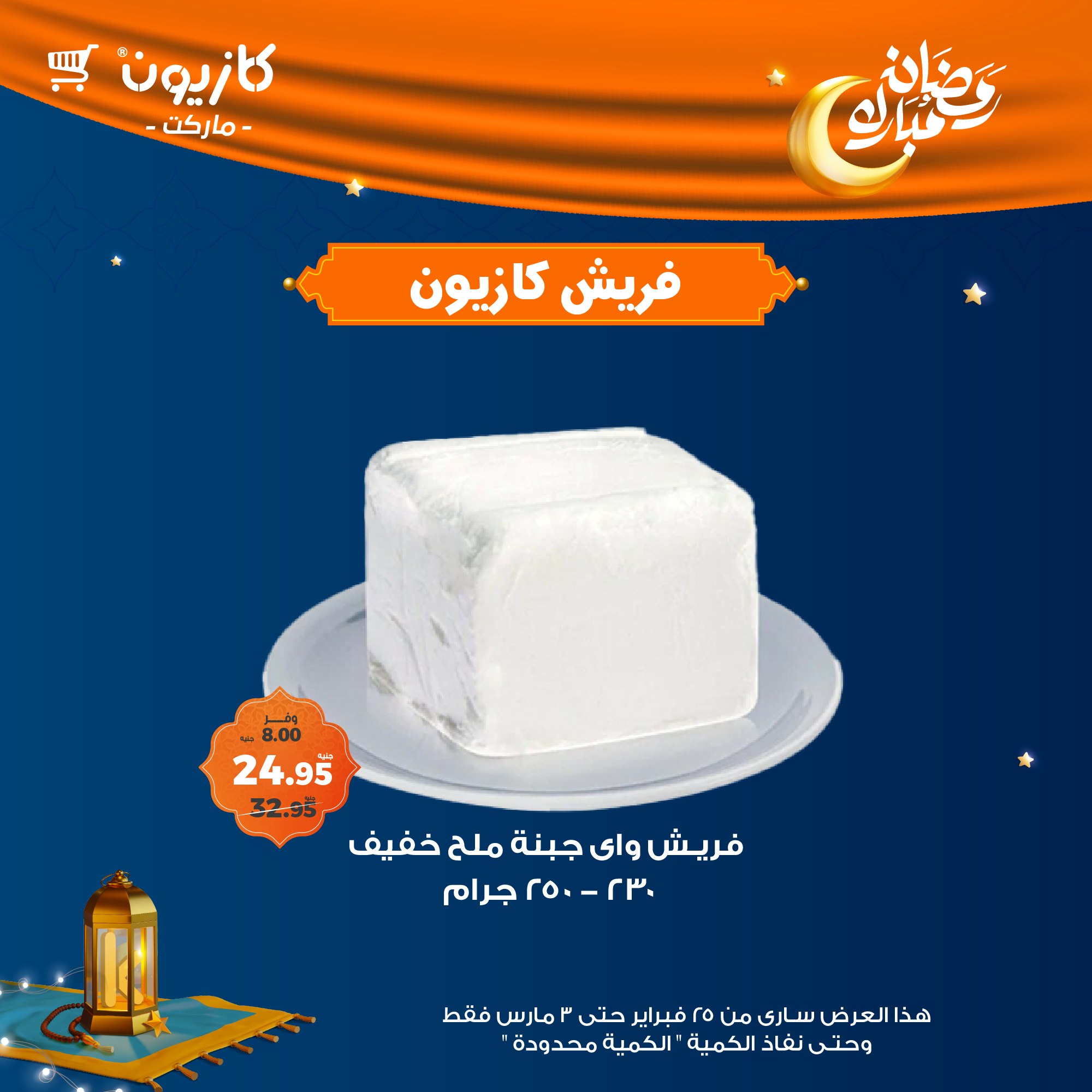 kazyon offers from 26feb to 2mar 2025 عروض كازيون من 26 فبراير حتى 2 مارس 2025 صفحة رقم 1